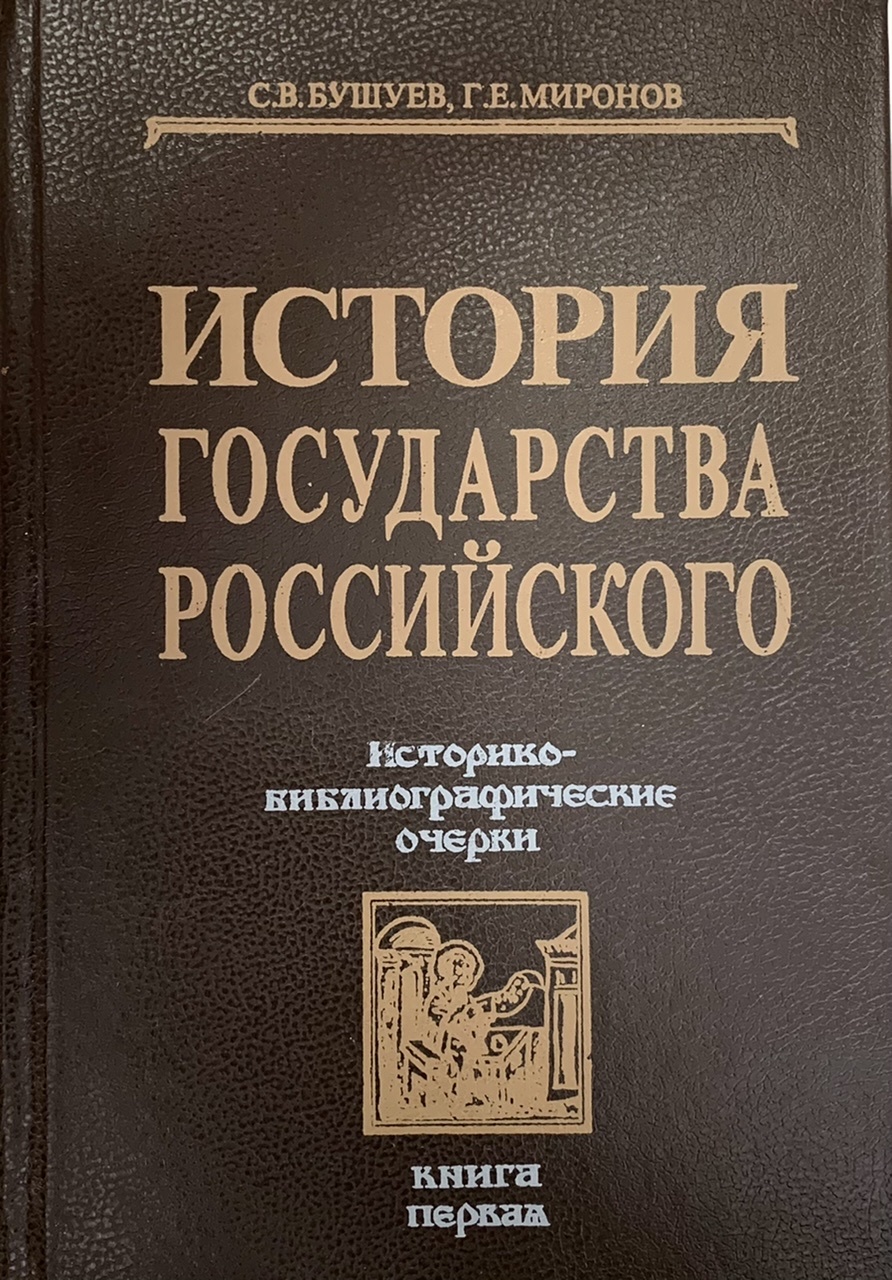 Истории стран. Бушуев история государства российского. История государства российского Бушуев Миронов. Книга Бушуев Миронов история государства российского. История государства российского истори.