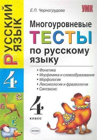 Проверочная работа по русскому 5 класс фонетика. Тест по русскому языку 4 класс. Многоуровневый тест это. Тест по русскому языку Черногрудова 4. Тест по морфемике и словообразованию.