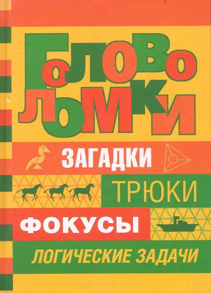 Головоломка обложка. Книга головоломка. Книга с головоломками СССР. Ребус книга.