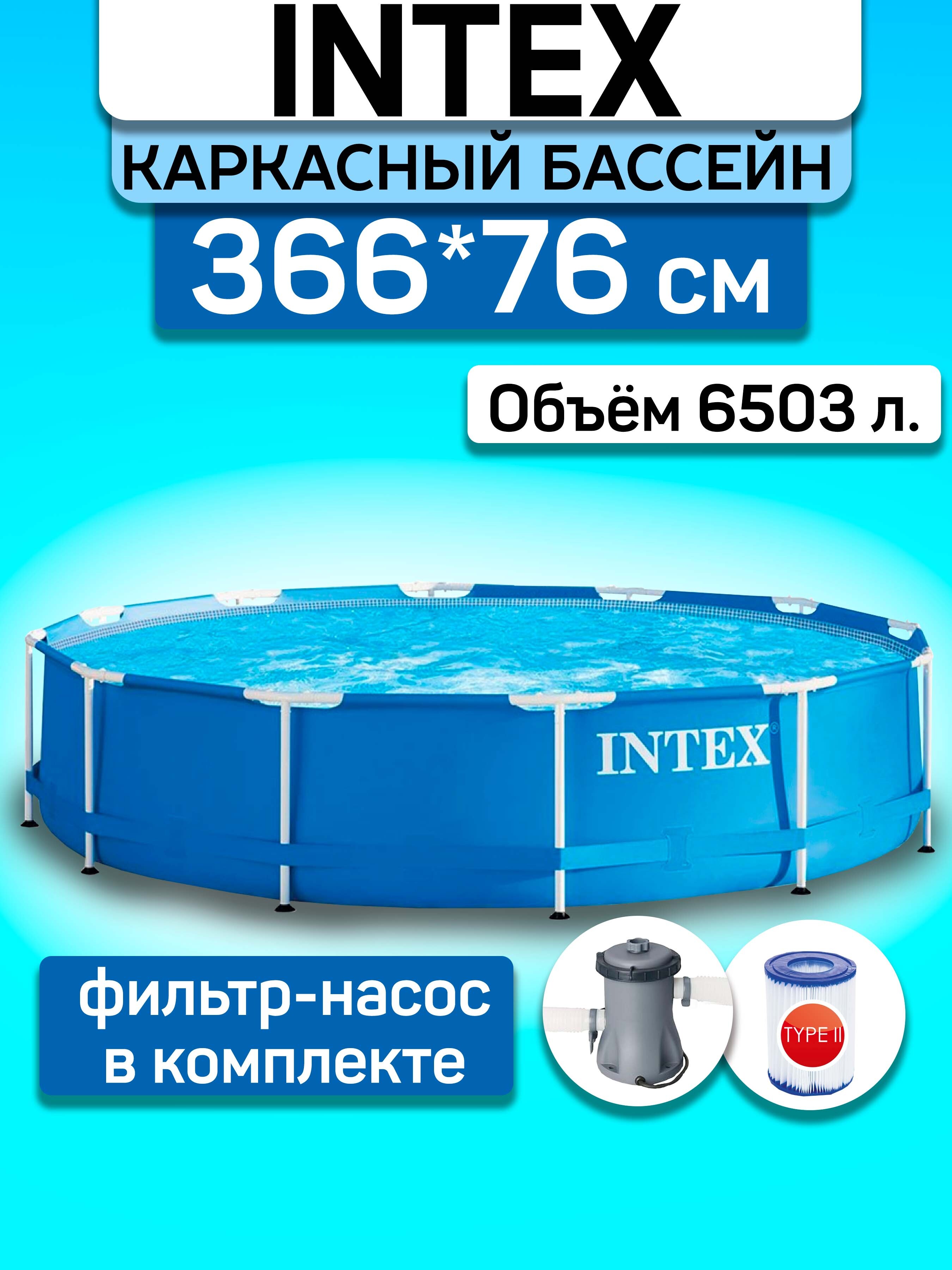 Объем бассейна 366 на 76 в кубах. Насос большой Intex.