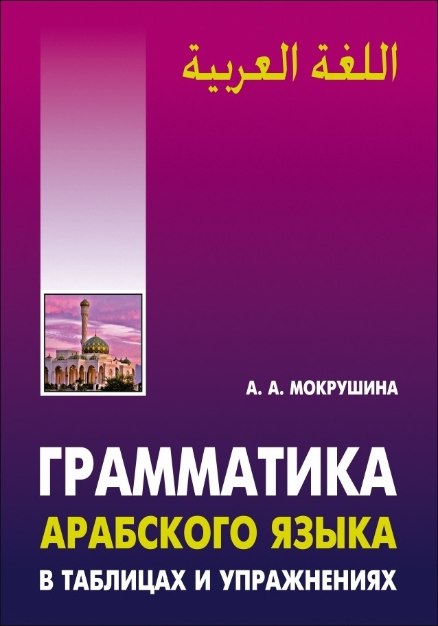 Берникова о а арабская грамматика в таблицах и схемах