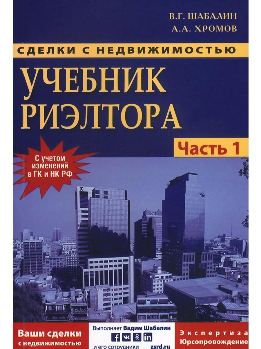 Сделки с недвижимостью. Учебник риэлтора. Ч. 1. Подготовка и проведение сделки. 6-е изд., перераб. и доп.