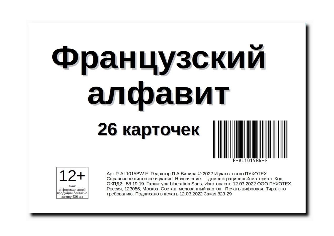 Французский алфавит. 26 карточек.