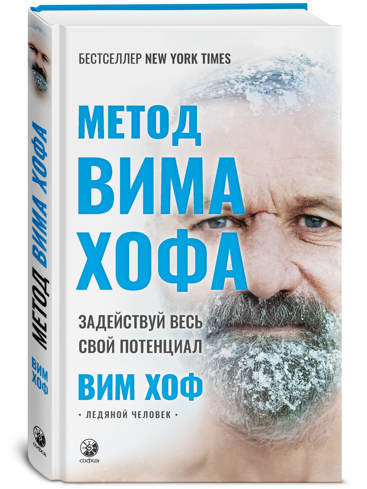 Вимме хофе. Метод Вима Хофа книга. ВИМ Хоф ледяной человек. ВИМ Хоф книга. Дыхание Вима Хофа.