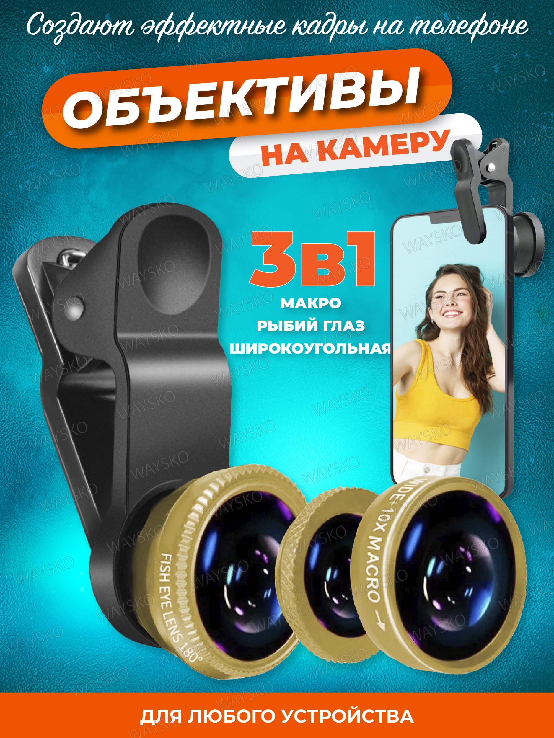 WAYSKO / Набор сменных объективов макролинза, fisheyes (рыбий глаз),  широкоугольная для телефона, смартфона и планшета, универсальные линзы 3 в  1 на прищепке в комплекте чехол-сумка Золотой - купить с доставкой по  выгодным