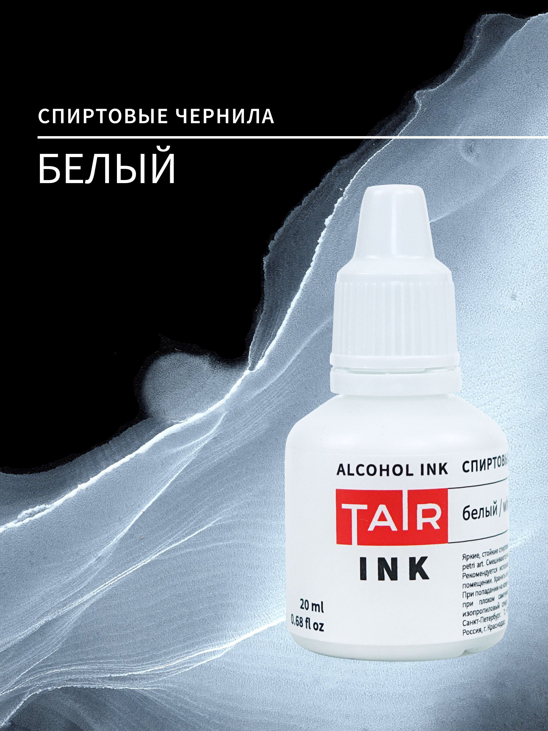 Спиртовые чернила, алкогольные чернила Таир для Alcohol Ink и Petri Art, 20  мл, Белый - купить с доставкой по выгодным ценам в интернет-магазине OZON  (600694806)