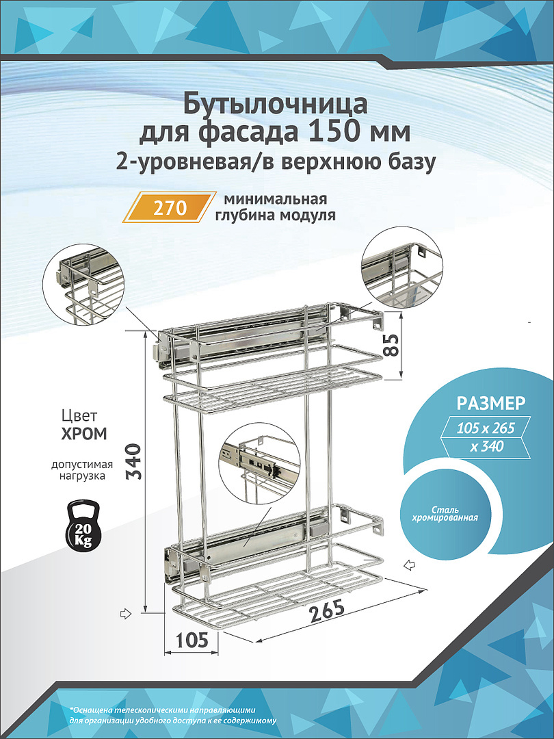 Бутылочница в верхнюю базу 150 мм