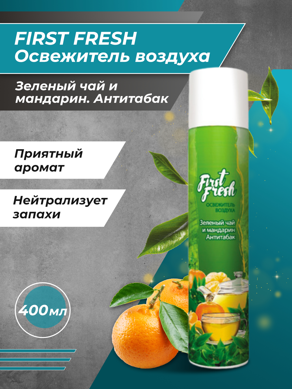 Освежитель first fresh. First Fresh освежитель воздуха. Освежитель воздуха first Fresh 300 мл. Мастер Фреш освежитель воздуха автоматический.