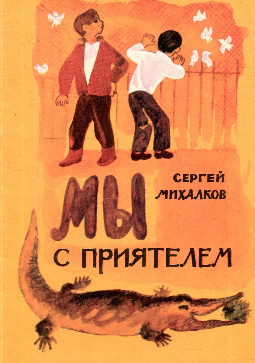 михалков мы с приятелем. обложка книги михалкова мы с приятелем. мы с приятелем михалков. михалков мы с приятелем книга. сергей михалков мы с приятелем.