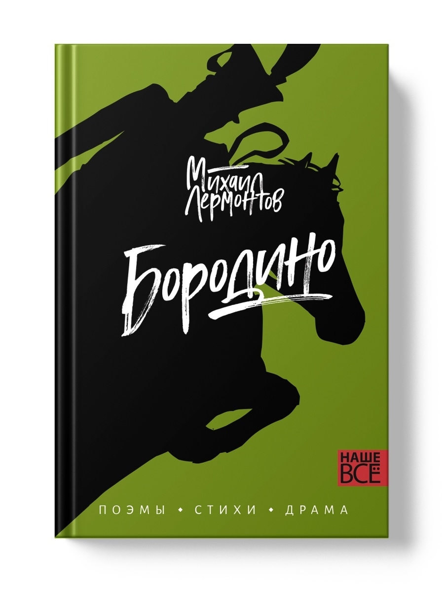 Бородино. Поэмы, стихи, драма. Михаил Лермонтов | Лермонтов Михаил Юрьевич  - купить с доставкой по выгодным ценам в интернет-магазине OZON (626772351)