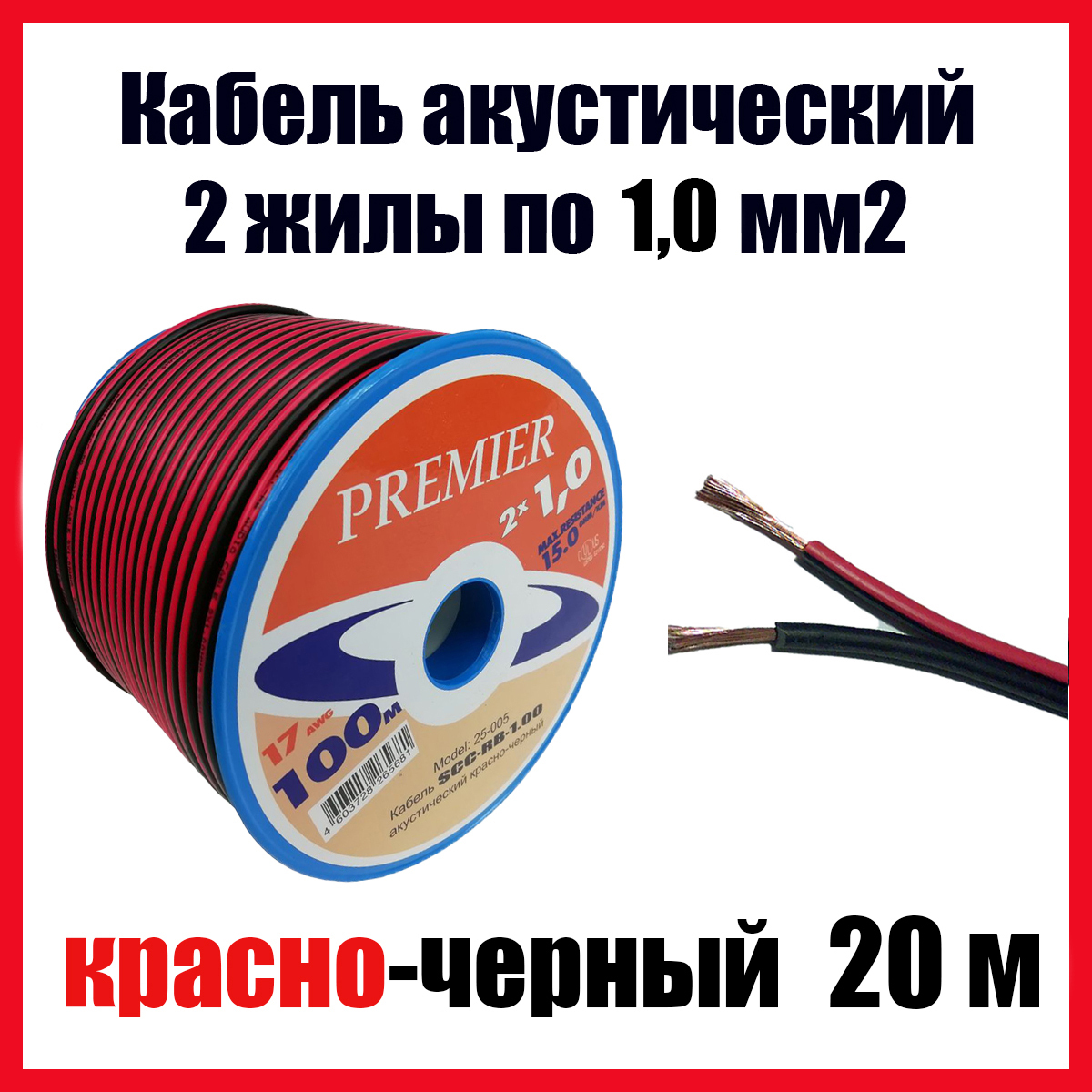 Акустический кабель красно-черный ШВПМ 2х1,00 мм2, длина 20 м