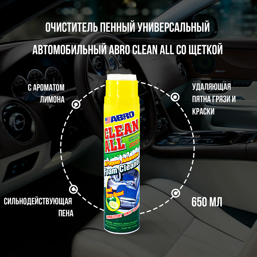 Очиститель пенный универсальный автомобильный ABRO Clean All со щеткой ,  аромат лайм, 650 мл.