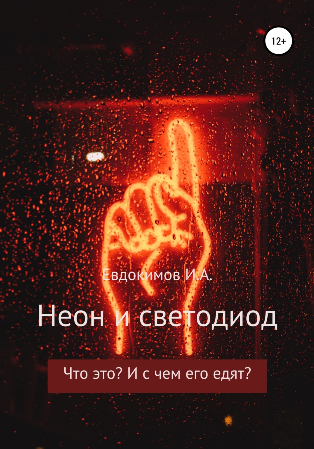 Неон читать. Книга неон. книги в неоновой обложке. книги неоновый свет. книга неон сигнал из прошлого.