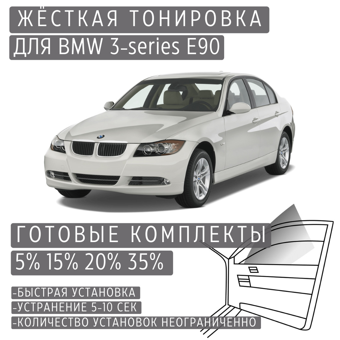 PREMIUM PLUS жёсткая тонировка BMW 3-series E90 15% / ПРЕМИУМ ПЛЮС съёмная тонировка БМВ 3-серии Е90 15%