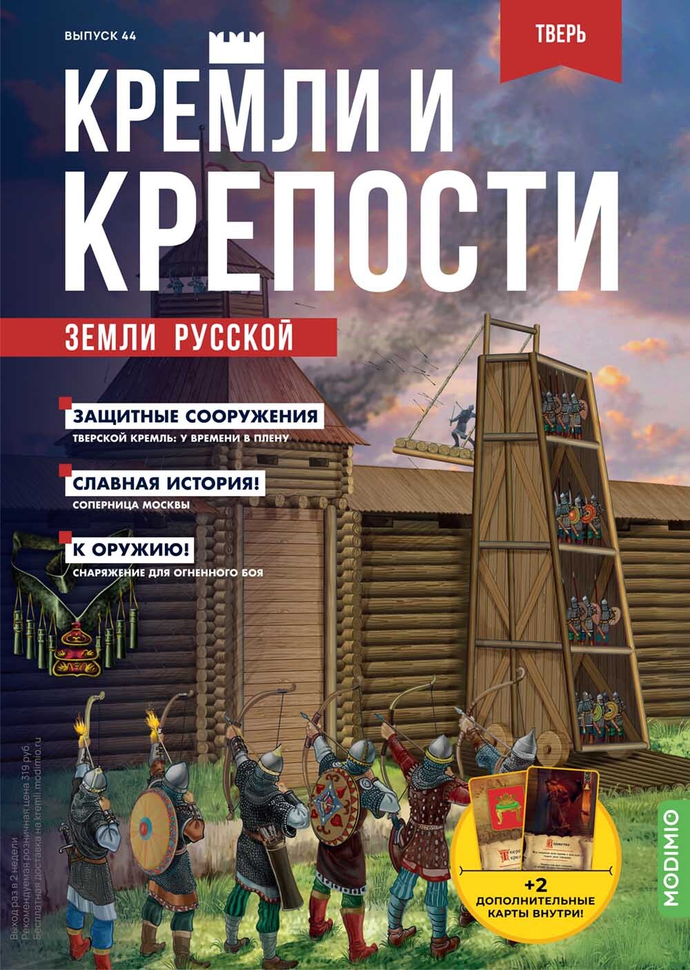 Журнал коллекционный с вложением. Кремли и крепости №44, Тверской кремль