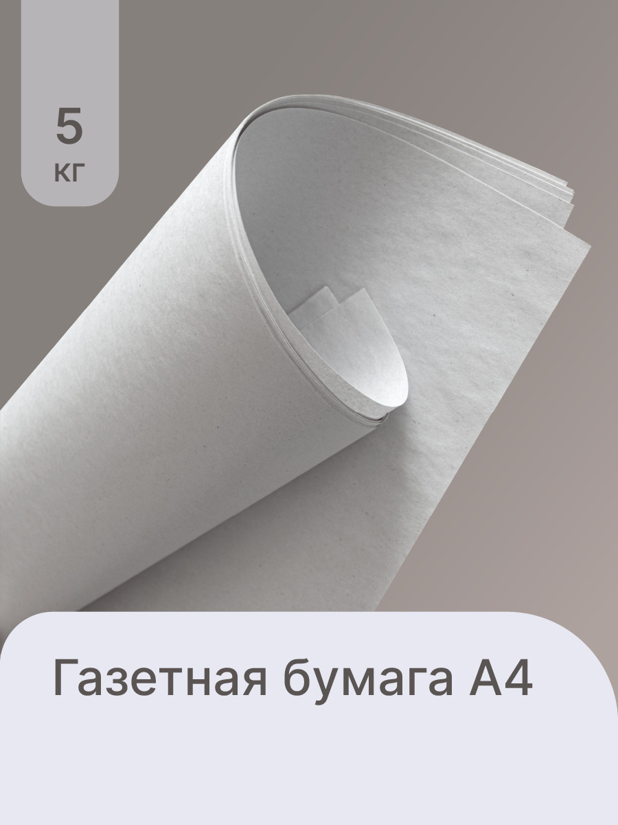 Бумага писчая, потребительская, газетная А4 5 кг, для упаковки, плетения  лозы