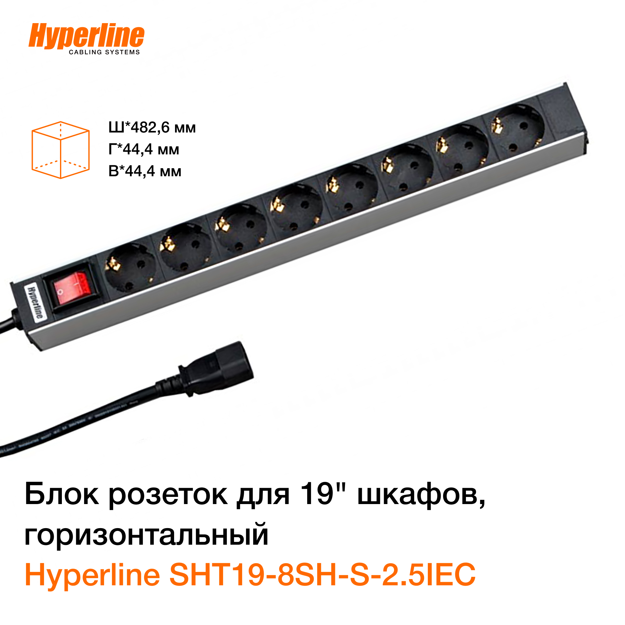 Hyperline sht19-8sh-s-2.5IEC блок силовых розеток