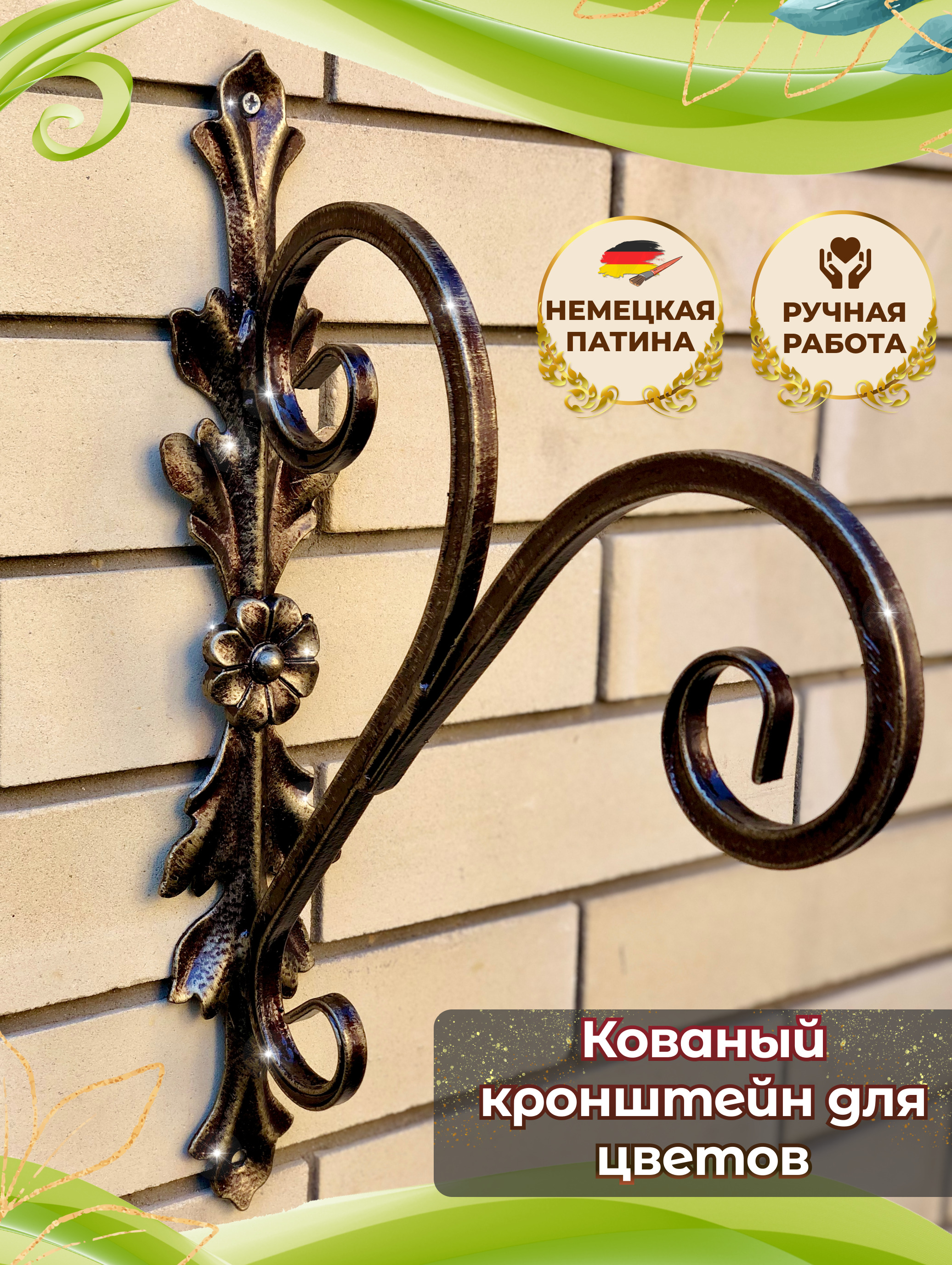 Купить Кронштейн для цветов настенный кованый длина 25см Цена в Москве руб. ГарденДекор