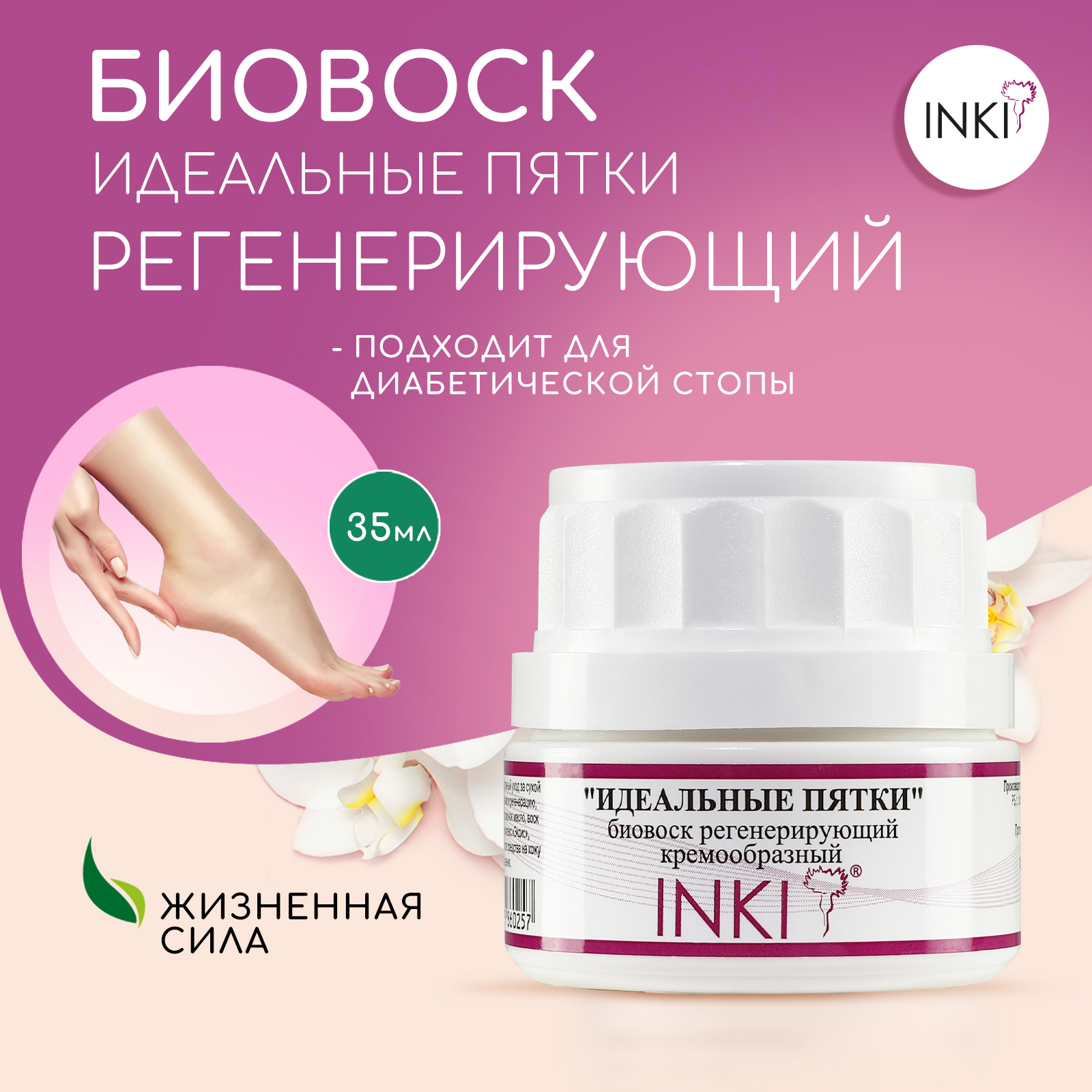 Inki биовоск регенерирующий. Биовоск для пяточек inki. inki, биовоск регенерирующий &quot;идеальные пятки&quot; кремообразный, 35мл. inki биовоск идеальные пятки. «идеальные пятки» биовоск регенерирующий кремообразный.