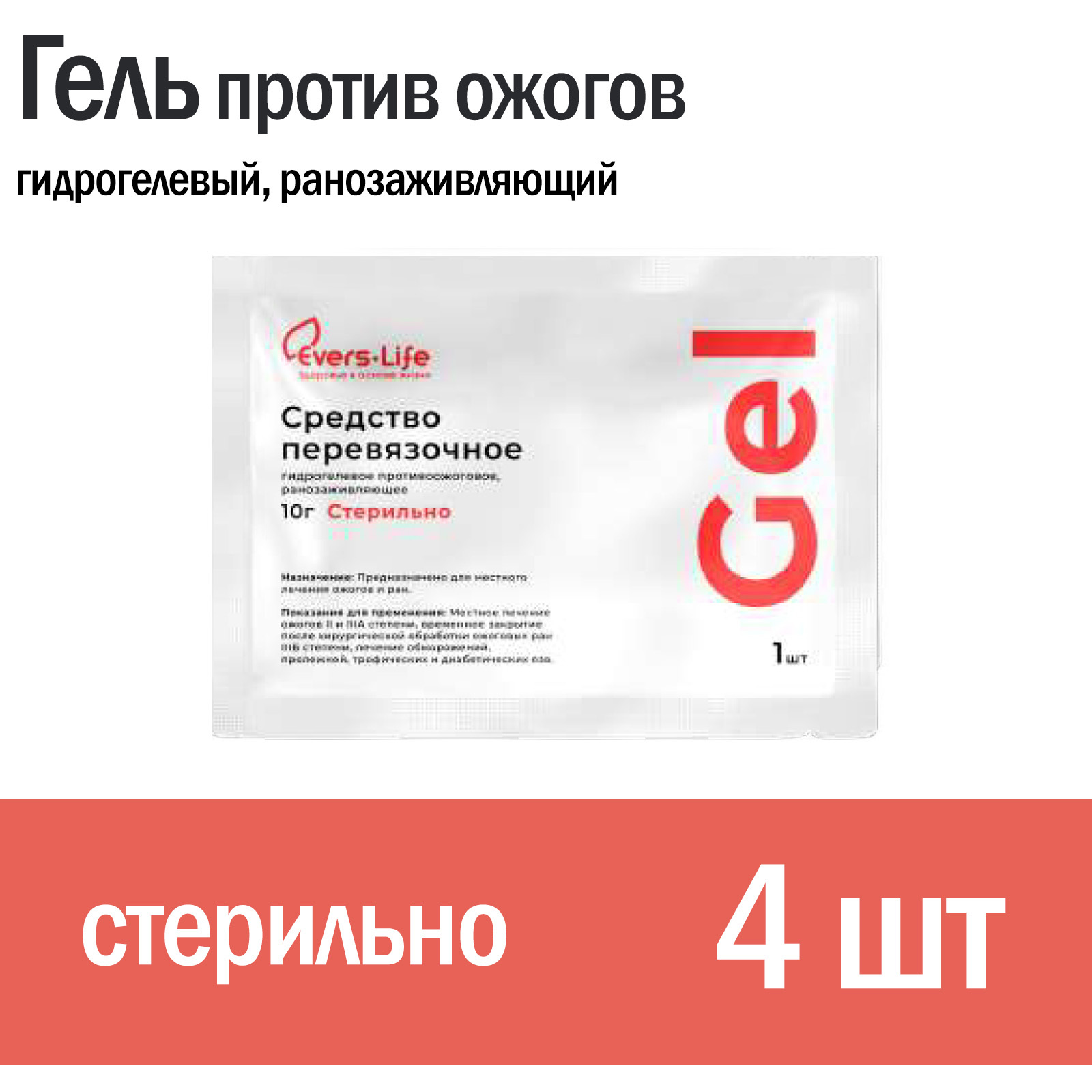 Средство противоожоговое и ранозаживляющее Evers Life ЭверсЛайф-Гель ...