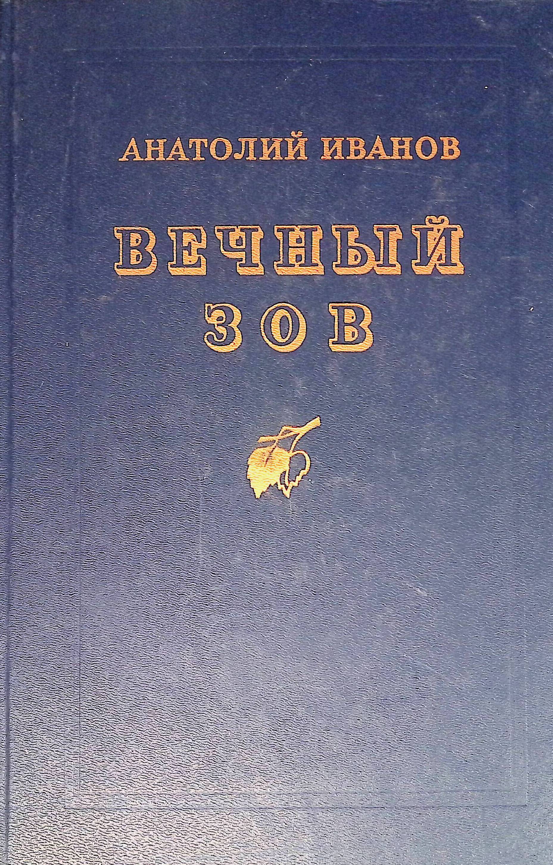 Книга "Вечный зов" – купить книгу ISBN Вечный зов с быстрой доставкой в ...