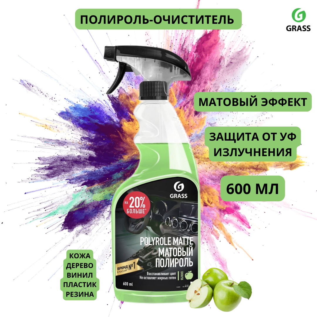 Очиститель пластика grass. Полироль матовый grass Polyrol. Матовый полироль grass 600мл. Grass полироль-очиститель пластика "Polyrole Matte", матовый, виноград, 250 мл. Матовый полироль очиститель Грасс для пластика.