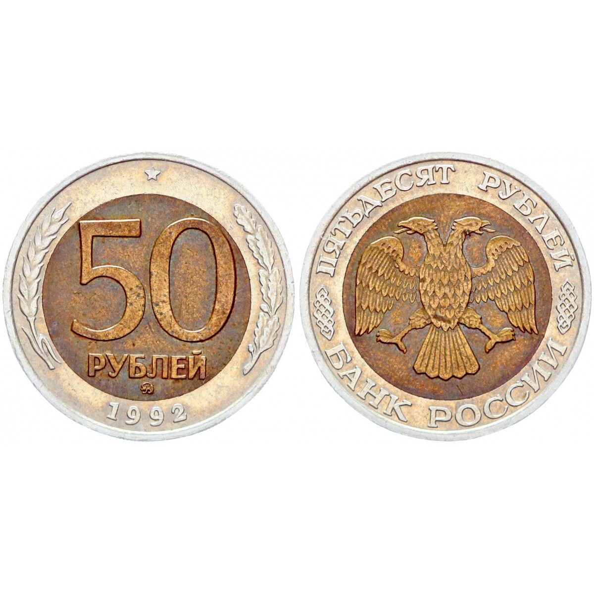 Монета 50 рублей. 10 Рублей 1992 ММД.