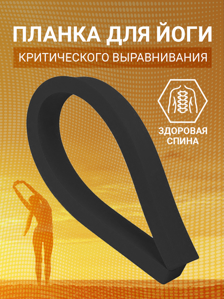 Планка для Критического Выравнивания Позвоночника – купить в интернет ...