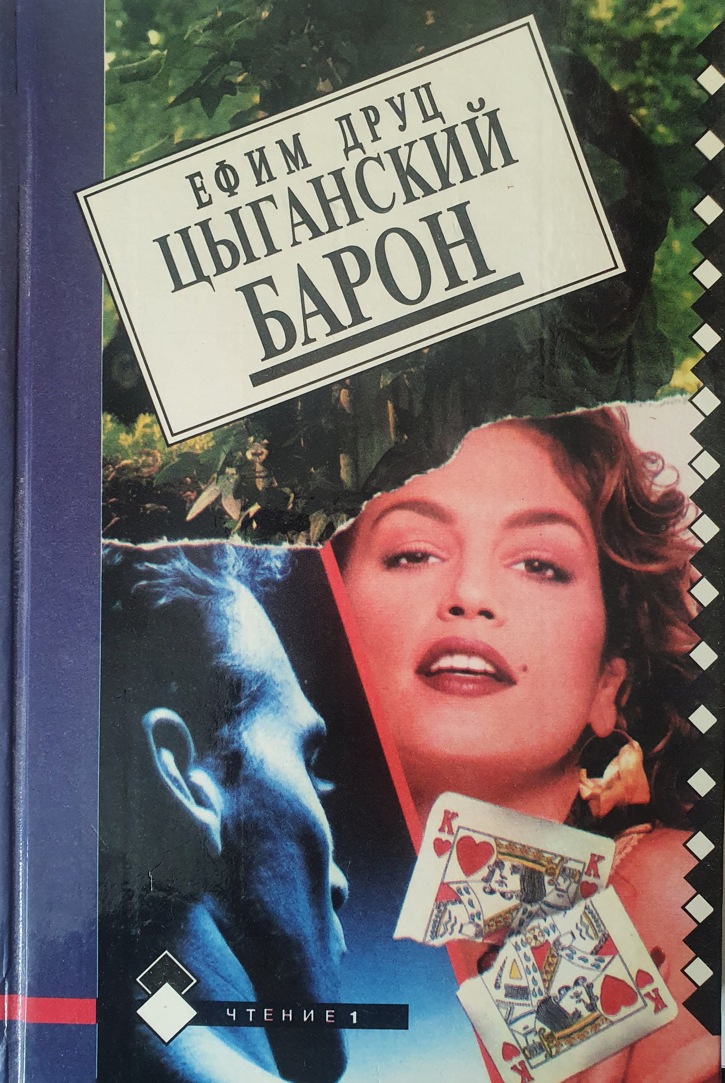 Я все еще барон книга 4