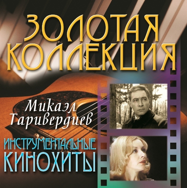 Компакт-диск Микаэл Таривердиев. Инструментальные Кинохиты (CD)