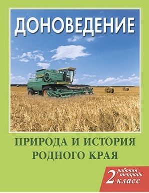 Сухаревская Е.Ю. Доноведение. Рабочая Тетрадь 2 Класс БАРА.