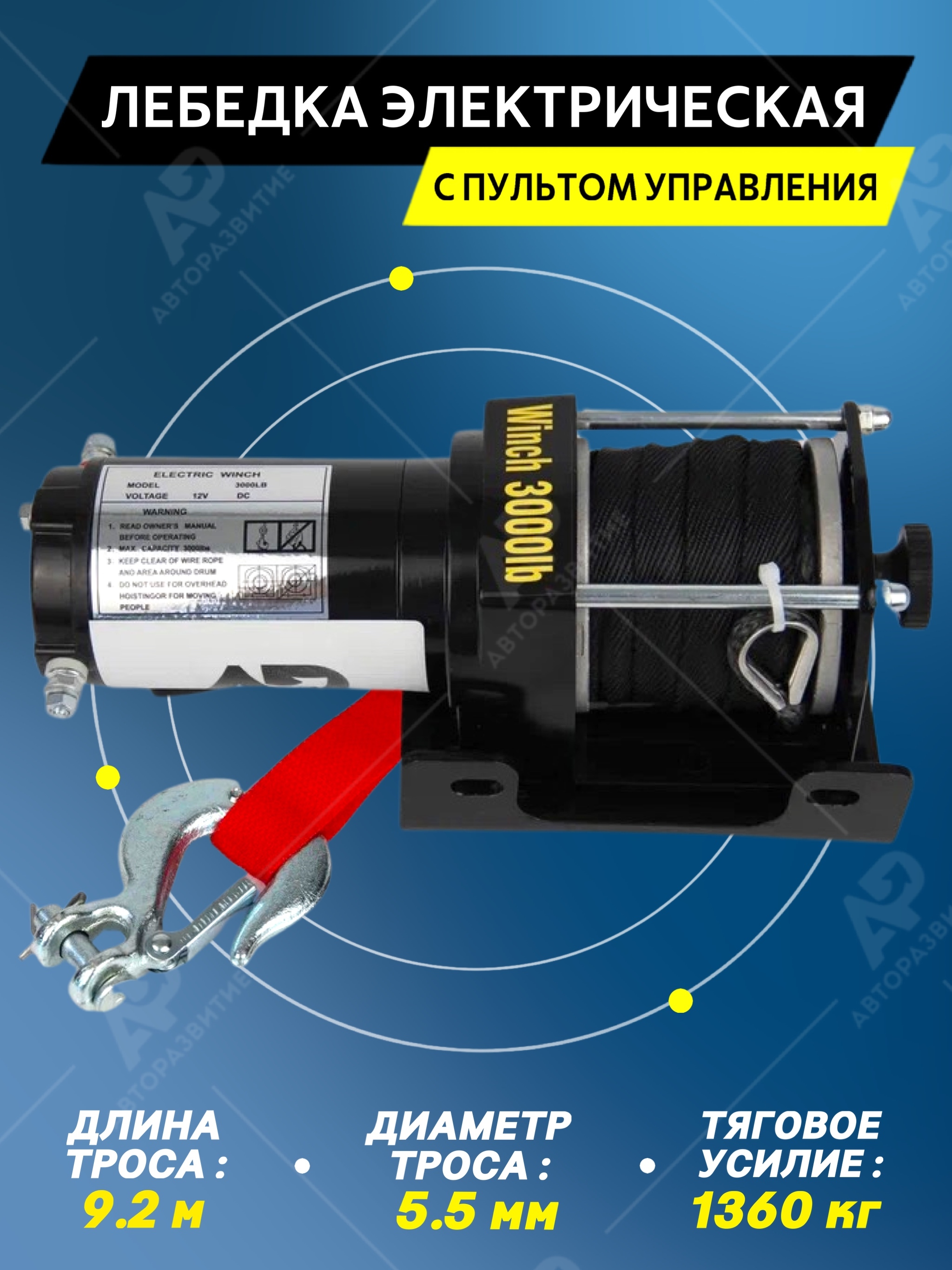 Лебедка автомобильная Electric Winch 6262__5324, 1.3 т, Электродвигатель -  купить по доступной цене c доставкой в интернет-магазине OZON (601777298)