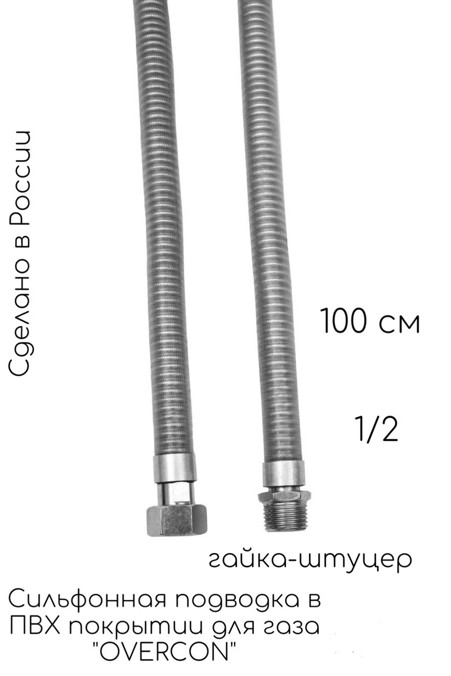 1,00м 1/2 Г-Ш шланг сильф с ПВХ "OVERCON" (ШГМС) унив.