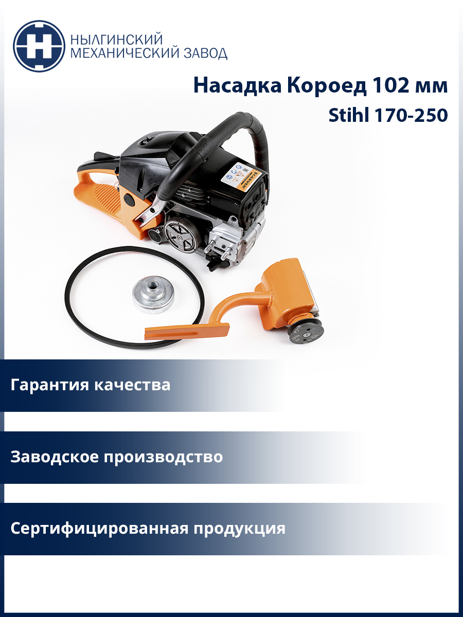 Насадка на бензопилу Кородер (Короед) НК - 100 мм для бензопил STIHL 180-250