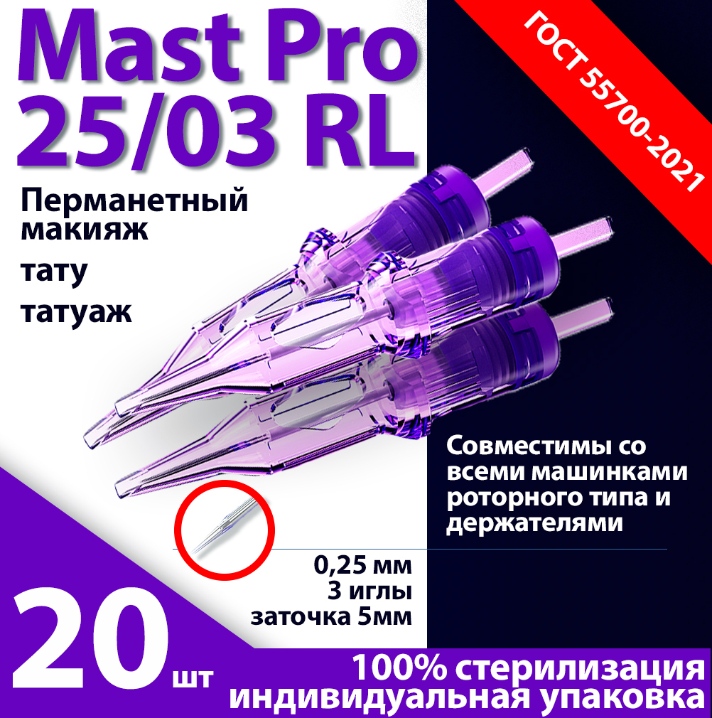 Mast Pro 25/03 RL (0,25 мм, 3 иглы)...