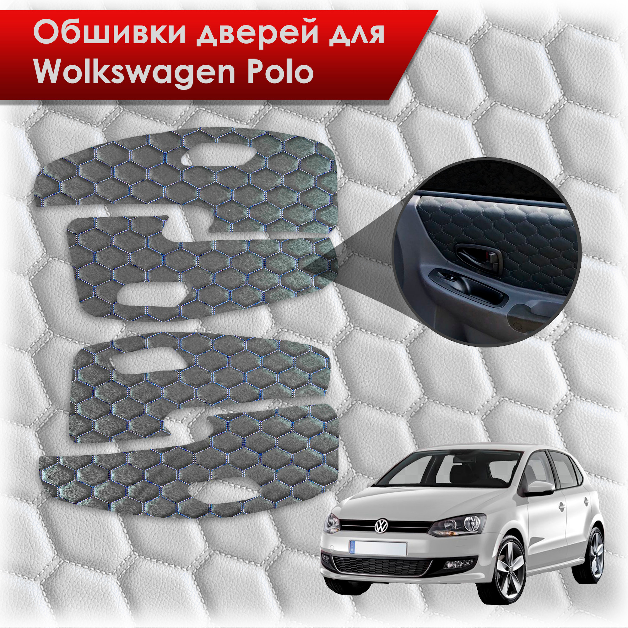 Обшивки карт дверей из эко-кожи для Volkswagen Polo / Фольцваген Поло 5  2009-2020 Г.В. (СОТА) Черные с синей строчкой - купить с доставкой по  выгодным ценам в интернет-магазине OZON (614725943)