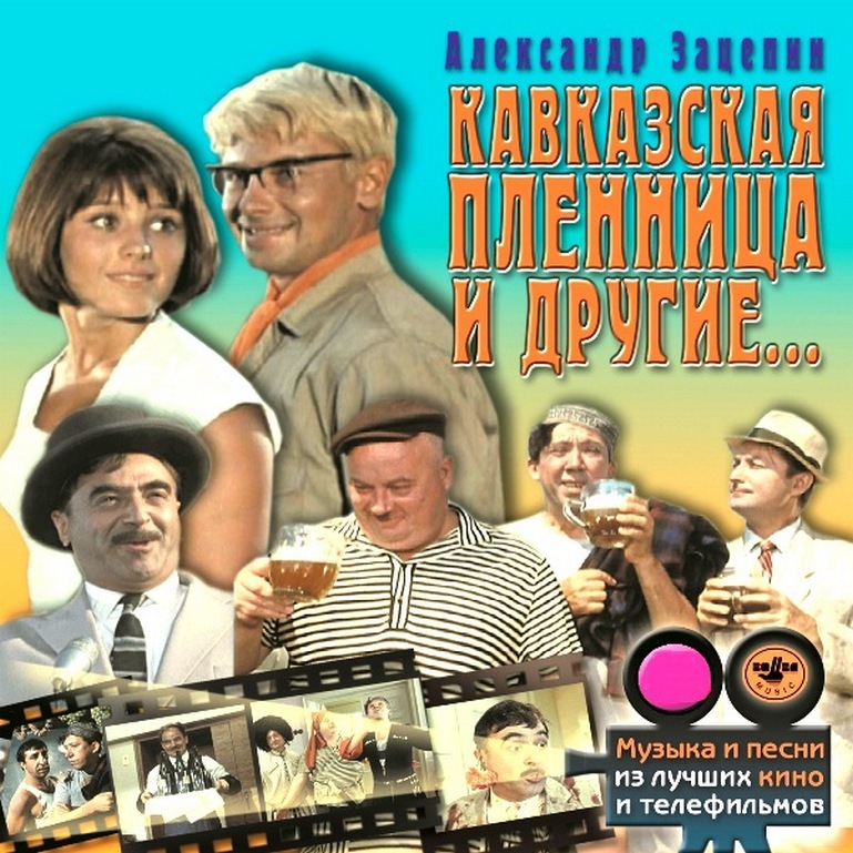 Кинофильмы музыки мп3. Кавказская пленница 1966 DVD. А. Зацепин - Кавказская пленница. Кавказская пленница 1966 обложка диска.