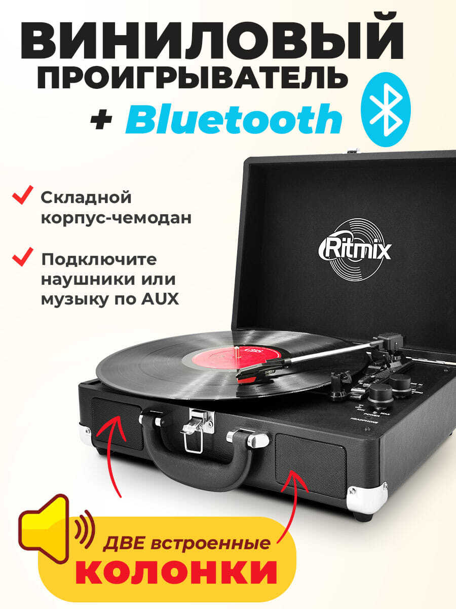 ВиниловыйпроигрывательсBluetoothRITMIXLP-120Bblack