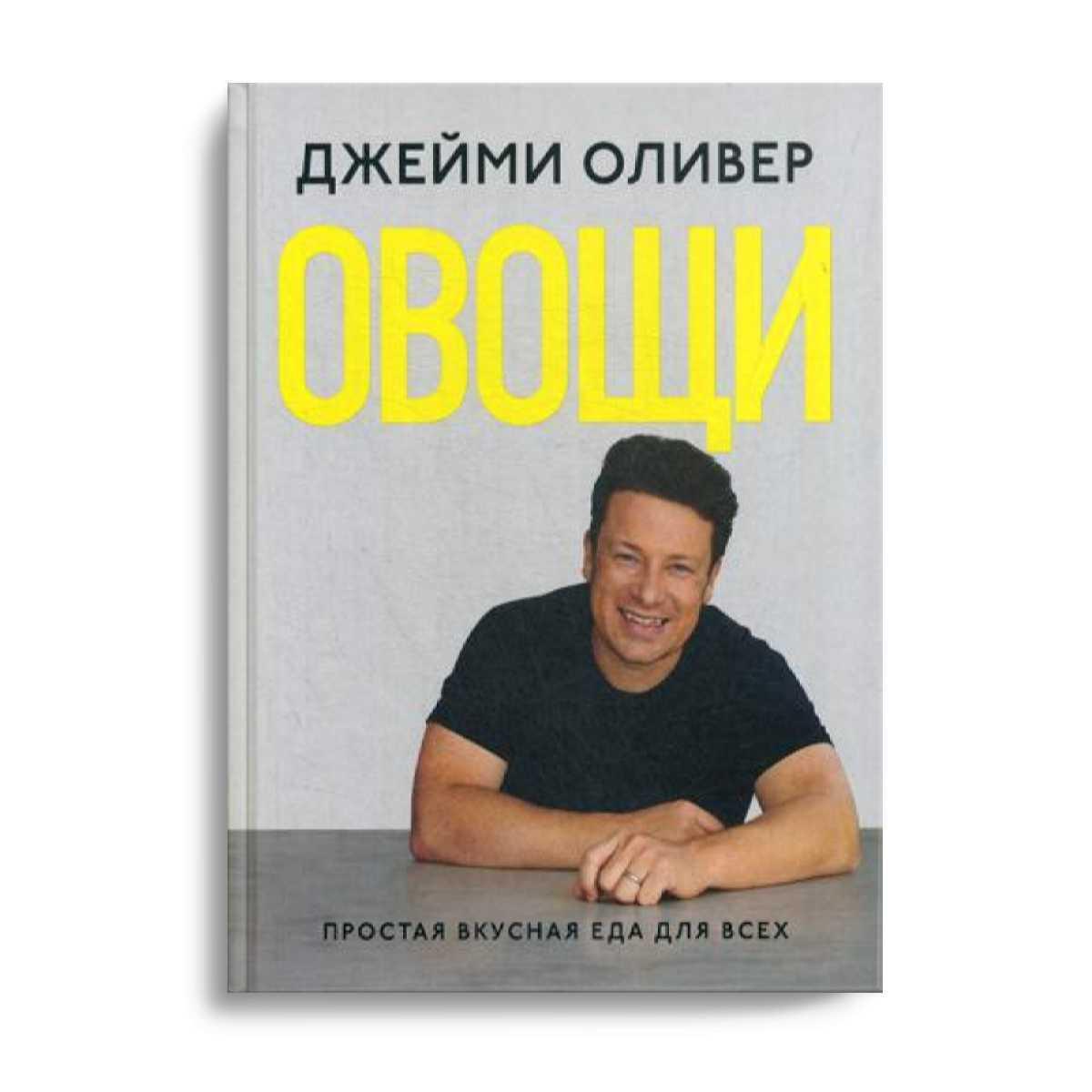 Овощи | Оливер Джейми - купить с доставкой по выгодным ценам в  интернет-магазине OZON (1402249687)