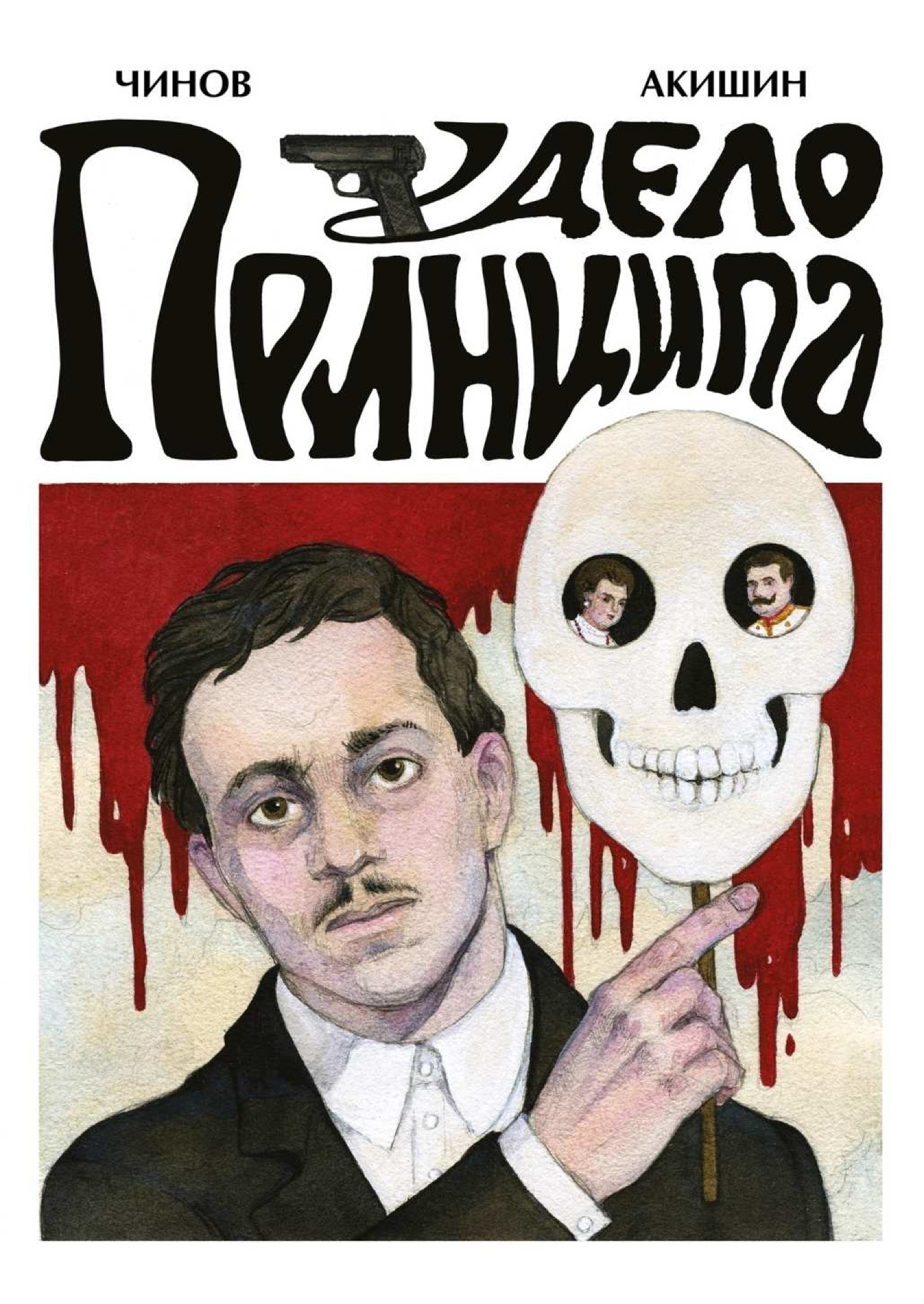 дело принципа комикс. это дело принципа гаврило. дело принципа было. дело принципа книга. обои дело принципа.