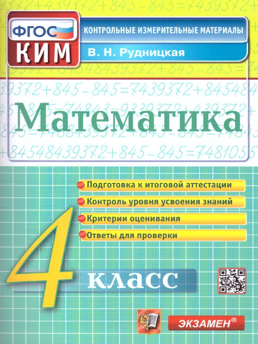 Математика 4 класс. КИМ. Итоговая аттестация. ФГОС | Рудницкая Виктория  Наумовна - купить с доставкой по выгодным ценам в интернет-магазине OZON  (617896981)