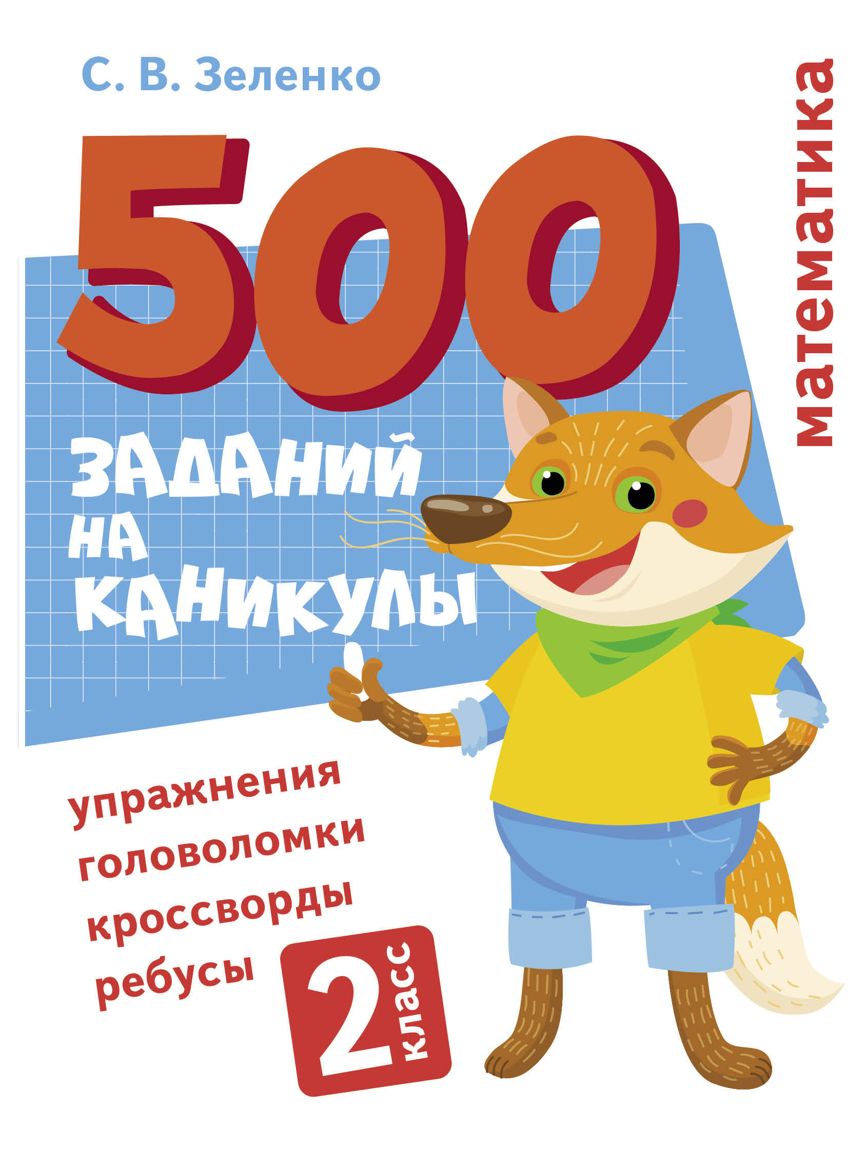 500 заданий на каникулы. Математика. Упражнения, головоломки, ребусы,  кроссворды 2 класс | Зеленко Сергей Викторович - купить с доставкой по  выгодным ценам в интернет-магазине OZON (618107696)