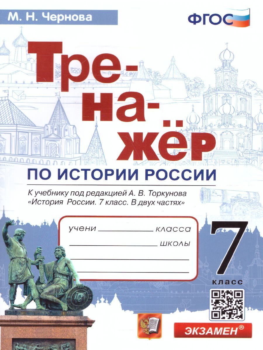 История России 7 класс. Тренажер к учебнику (к новому ФПУ). ФГОС | Чернова  Марина Николаевна