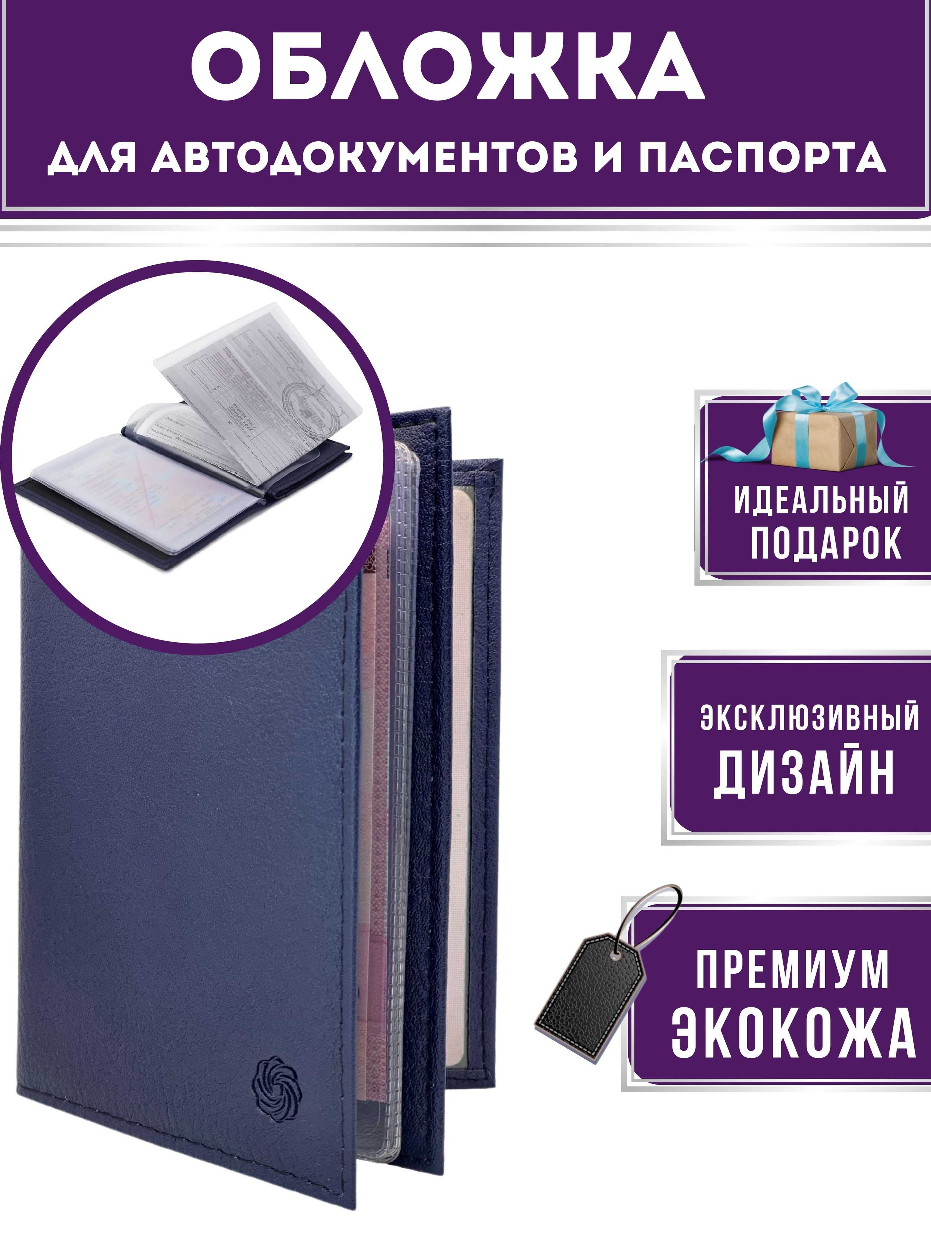 Обложка для паспорта и автодокументов с вкладышами, синяя - купить с  доставкой по выгодным ценам в интернет-магазине OZON (619311800)