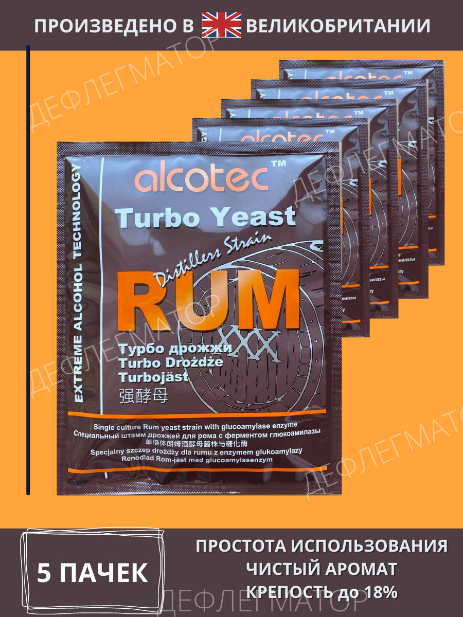 Дрожжи для приготовления рома Turbo Yeast Alcotec Distillers RUM , 5х73 гр (Турбо  дрожжи для приготовления рома Алкотек дистиллятор РОМ), 5 пачек - купить с  доставкой по выгодным ценам в интернет-магазине OZON (619401965)