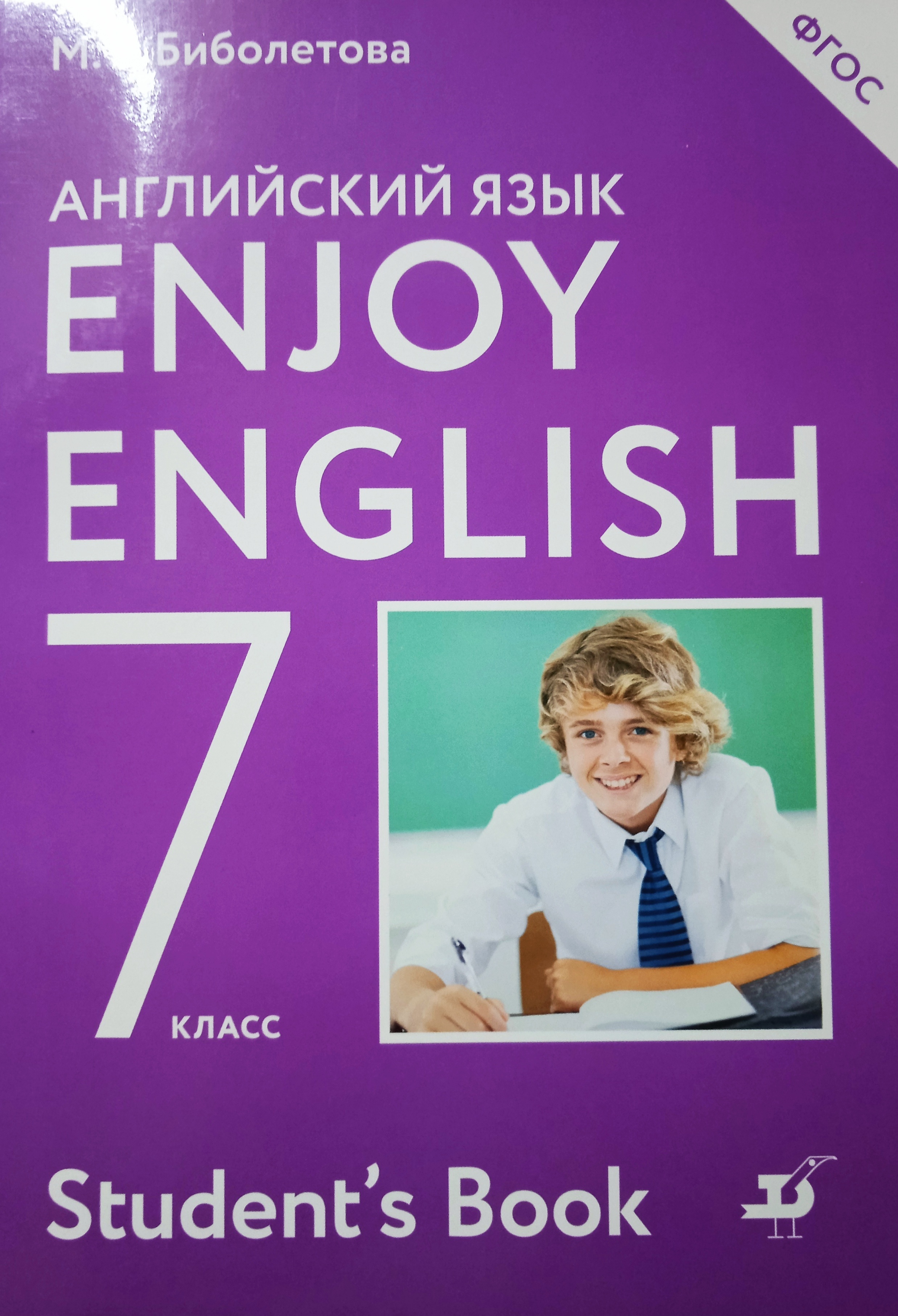 Биболетова Enjoy English/Английский с удовольствием. 7 класс Учебник (Дрофа  (Просвещение) - купить с доставкой по выгодным ценам в интернет-магазине  OZON (620965022)