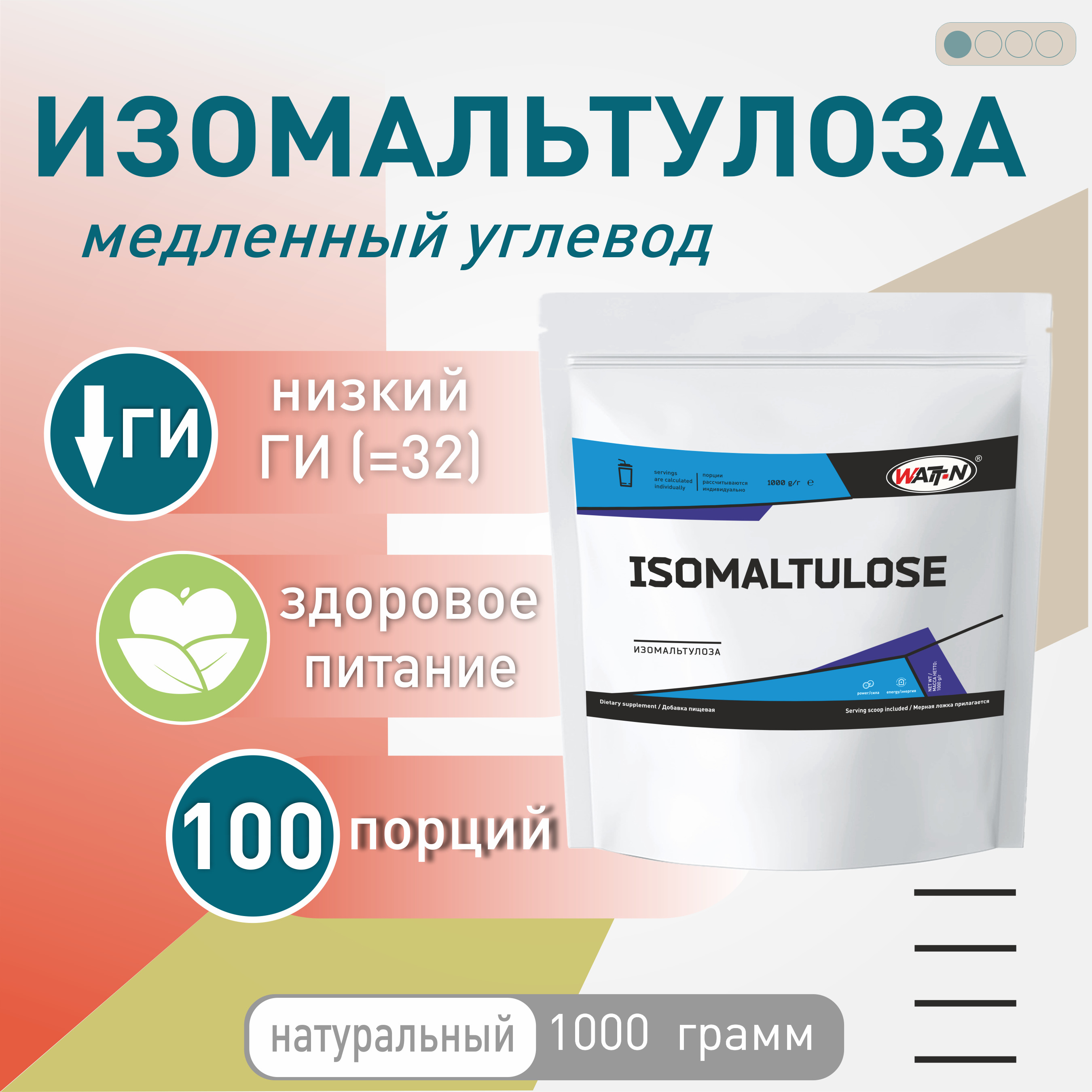 WATTNUTRITION,Изомальтулоза-медленныйуглевод,1000гр.