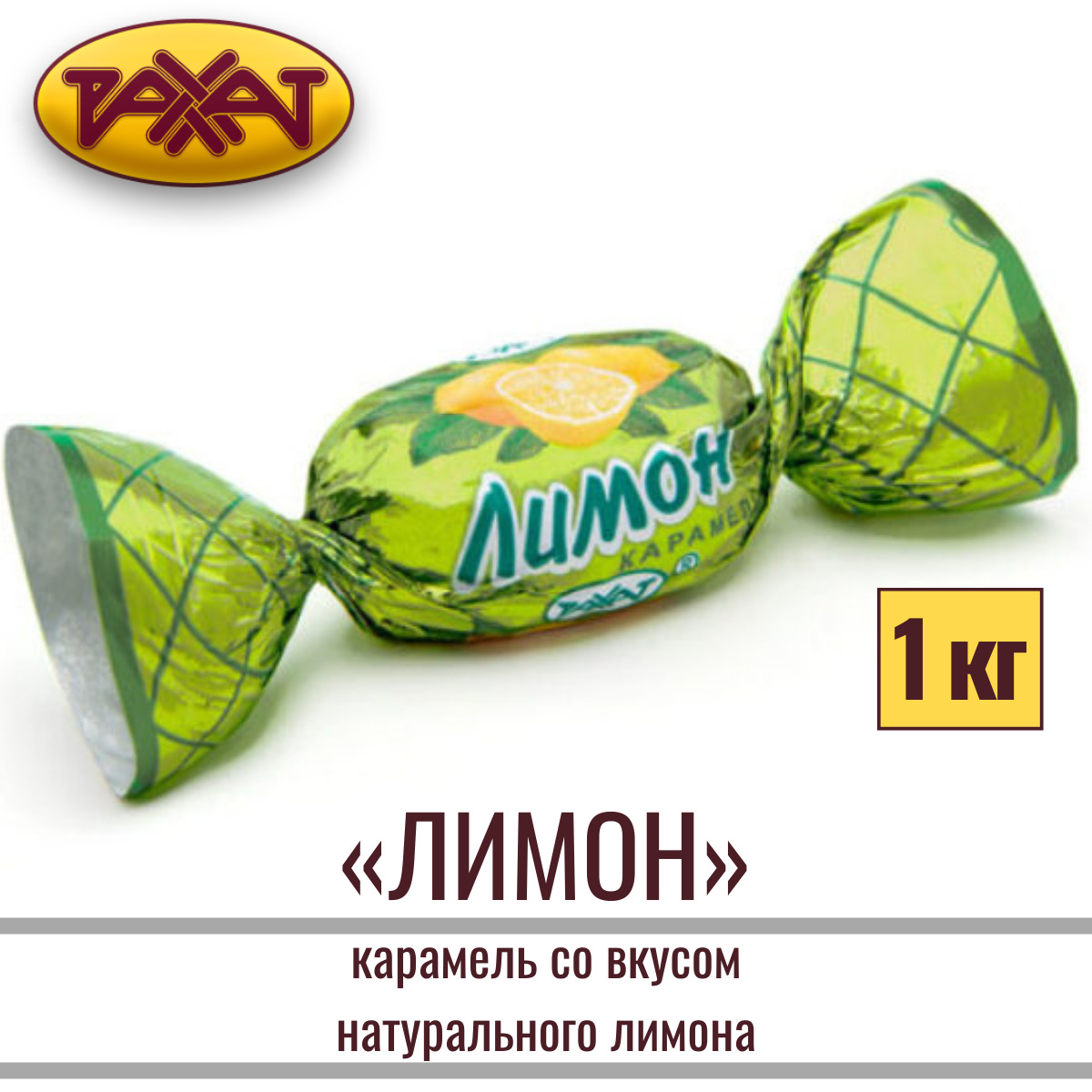 Карамель лимон Рахат