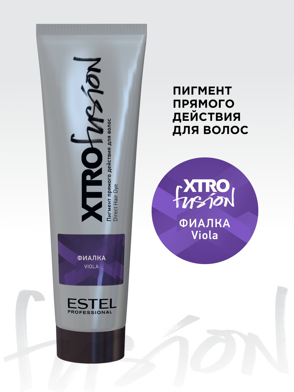 ESTEL PROFESSIONAL Пигмент XTRO FUSION прямого действия фиалка 100 мл -  купить с доставкой по выгодным ценам в интернет-магазине OZON (579143453)