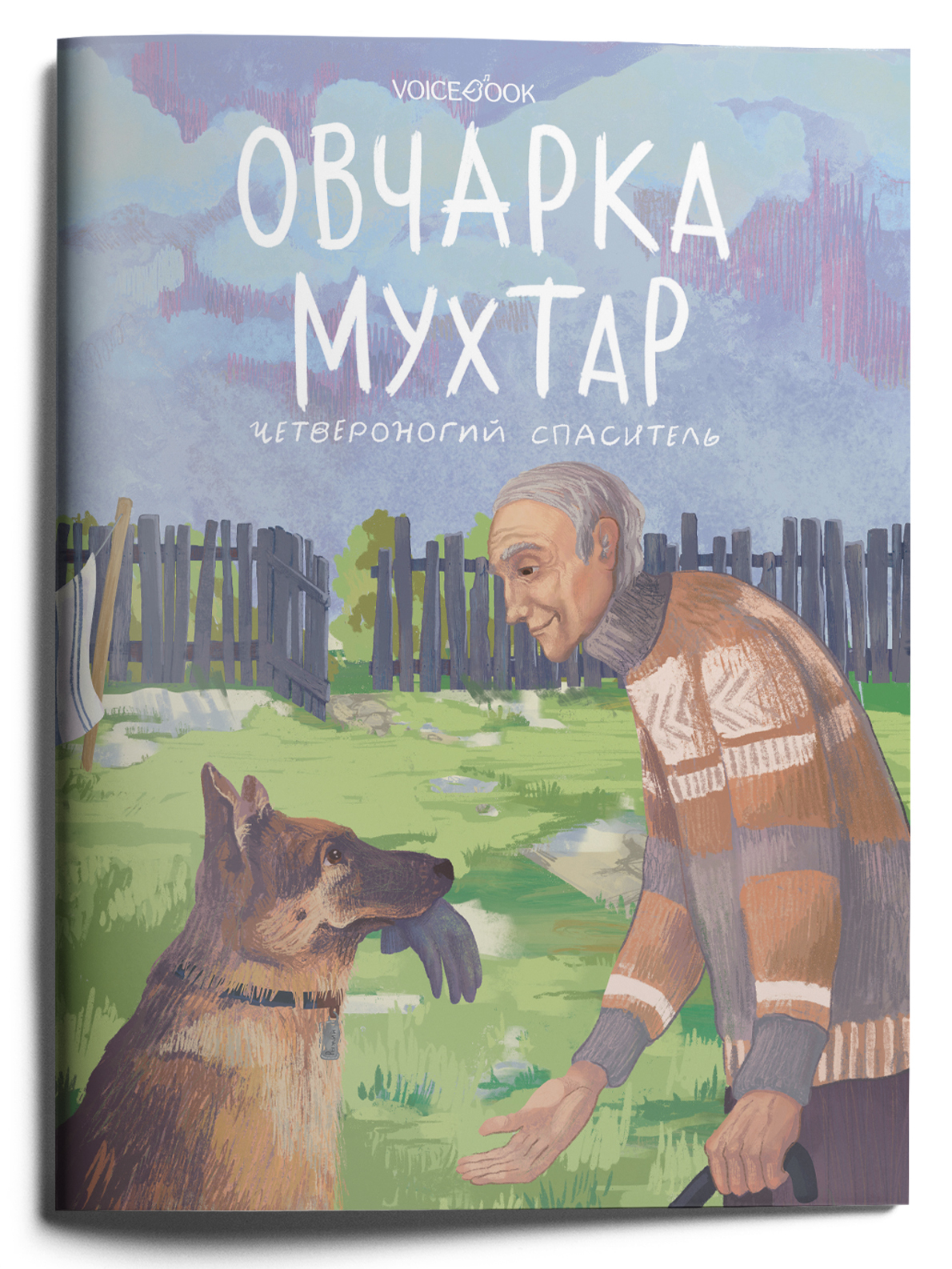 Книга мухтар. Овчарка с книгами. Овчарка Мухтар. Мухтар книга про овчарку.